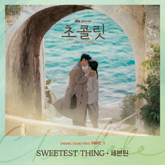 1일(일), 세븐틴 드라마 '초콜릿' OST 'Sweetest Thing' 발매 | 인스티즈