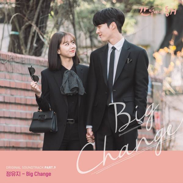 정유지, ‘간 떨어지는 동거’ OST 참여…22일 ‘Big Change’ 발매