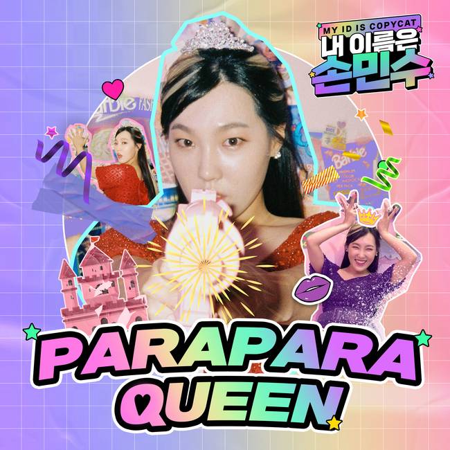 11일(수), 손민수(이은지) 리메이크 앨범 '파라파라 퀸' 발매 | 인스티즈