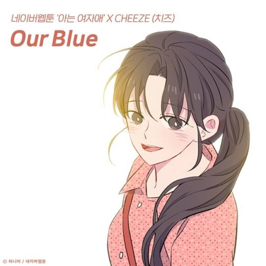 21일(목), 치즈 웹툰 '아는 여자애' OST 'Our Blue' 발매 | 인스티즈
