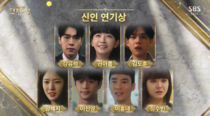 SBS 연기대상 신인 연기상, 후보 7명 전원 수상 | 인스티즈