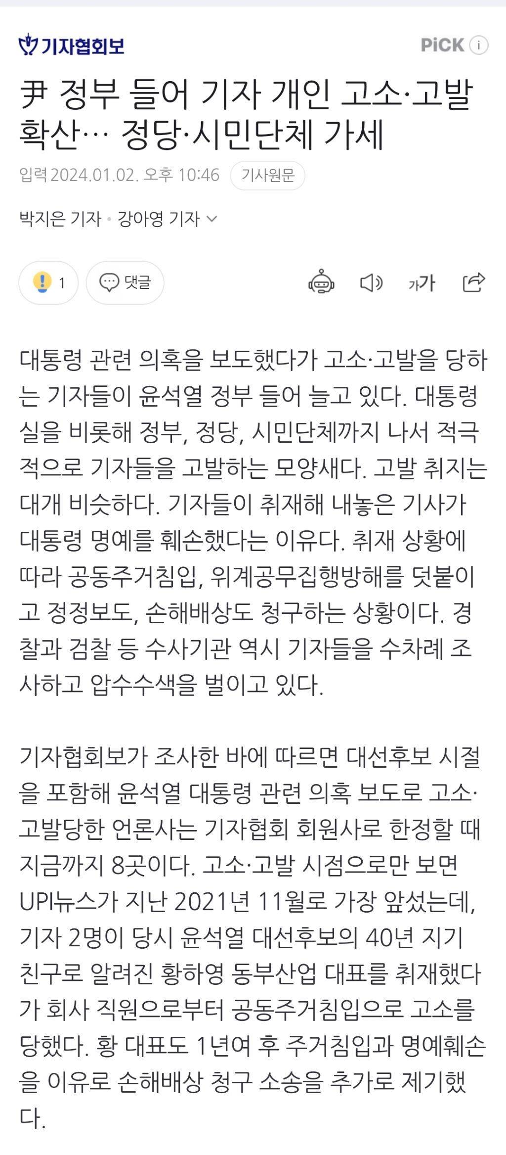 尹 정부 들어 기자 개인 고소·고발 확산… 정당·시민단체 가세 | 인스티즈