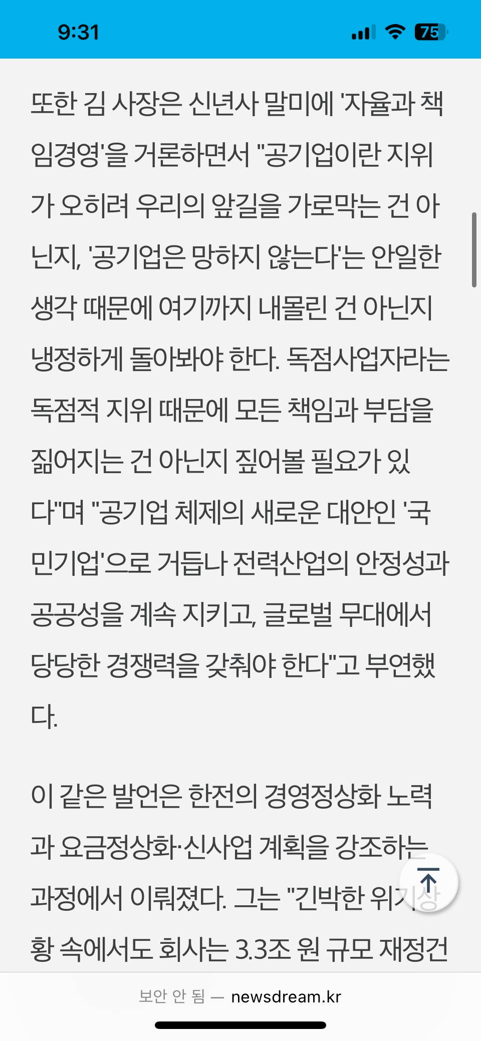 "KT·포스코처럼"…한전 김동철, 신년사서 민영화 추진 예고? | 인스티즈