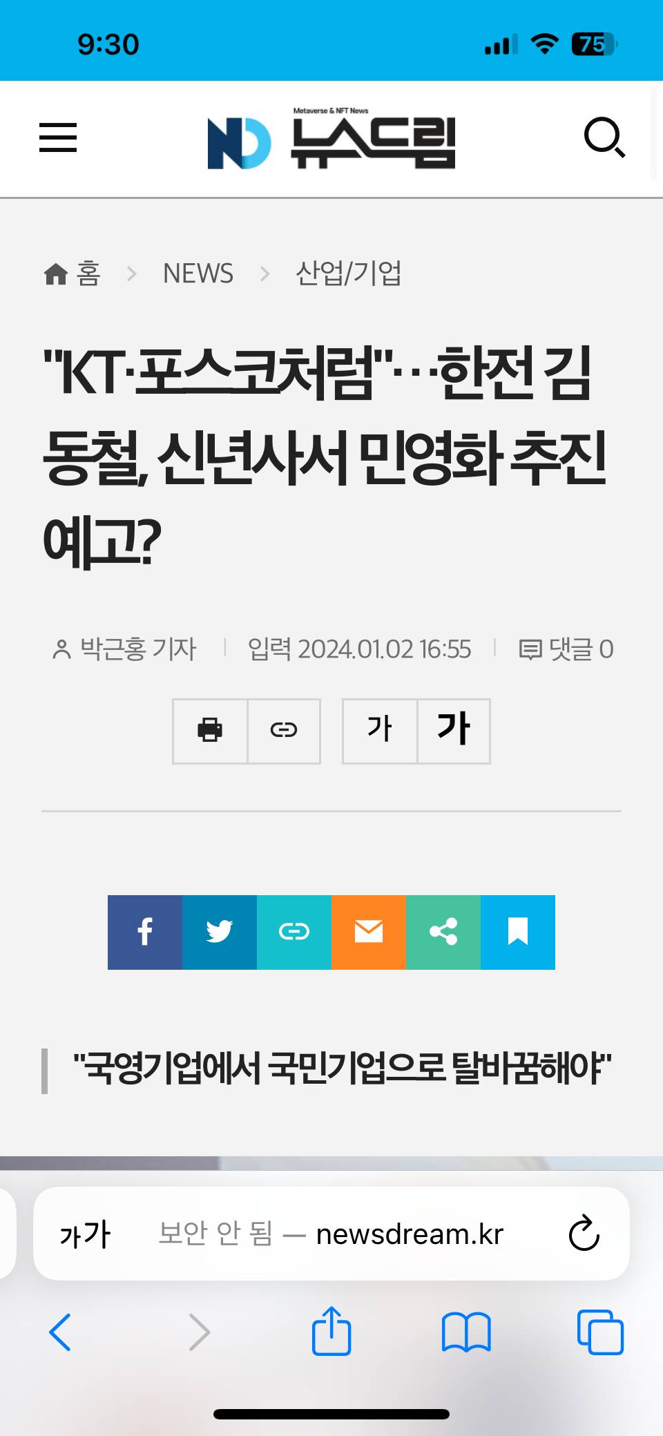 "KT·포스코처럼"…한전 김동철, 신년사서 민영화 추진 예고? | 인스티즈