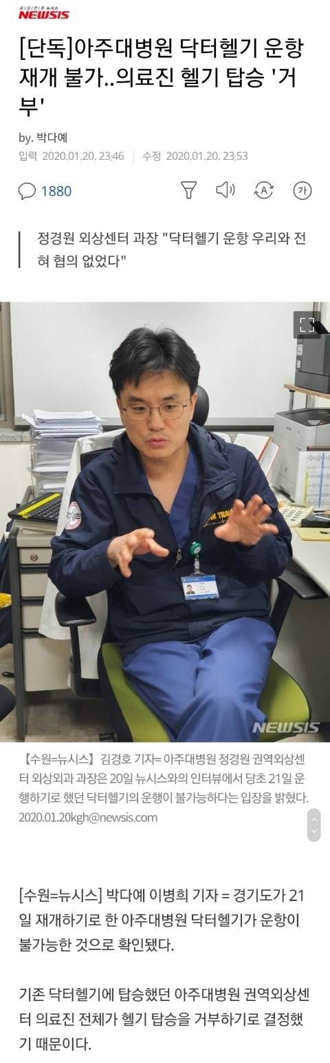 아주대병원 닥터헬기 운항 재개 불가..의료진 헬기 탑승 '거부' | 인스티즈