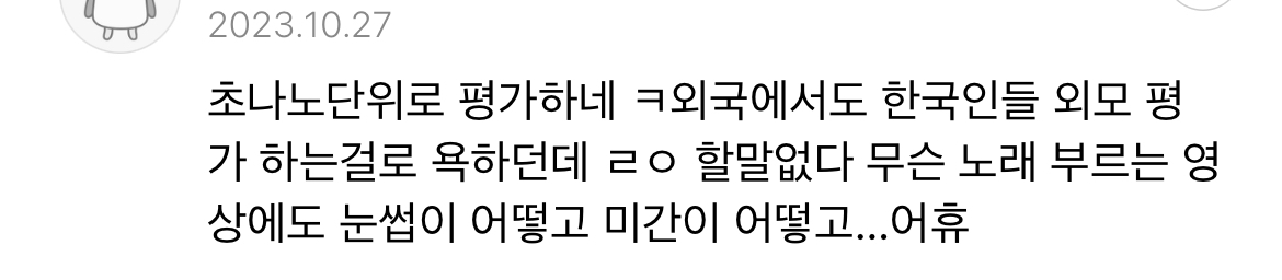 얼평이 숨쉬듯 나오는 한국인 댓글들 | 인스티즈