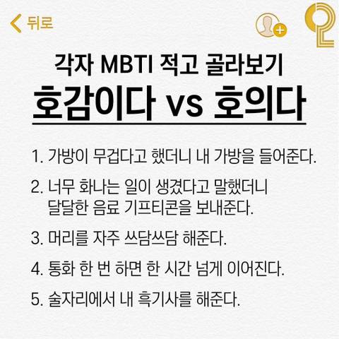 MBTI별) 호감이다 vs 호의다 | 인스티즈