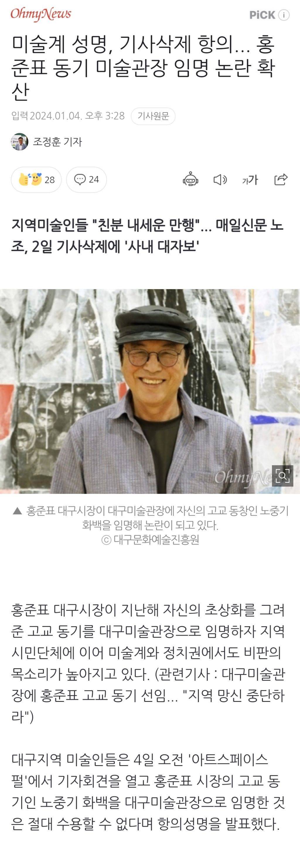 미술계 성명, 기사삭제 항의... 홍준표 동기 미술관장 임명 논란 확산 | 인스티즈
