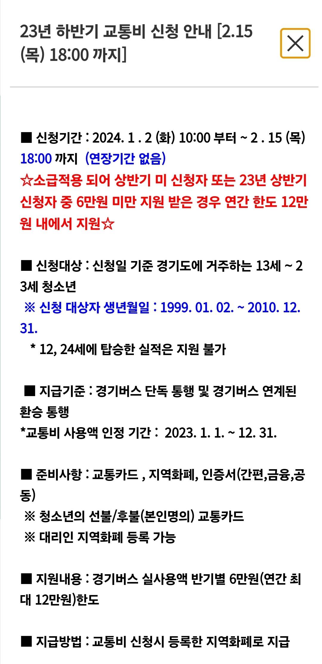 23년 하반기 경기도 청소년 교통비 지원 신청 (01.02~02.15) 얼른 해!!!@ | 인스티즈