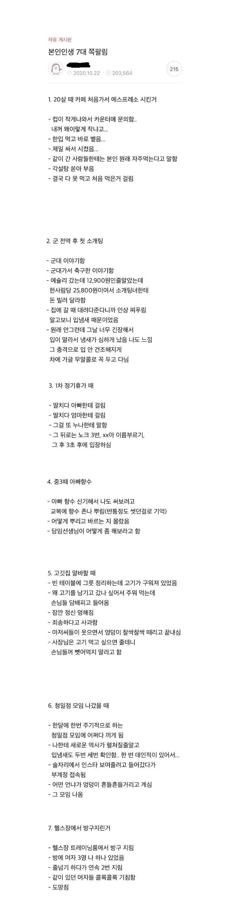 인생 7대 쪽팔림 | 인스티즈