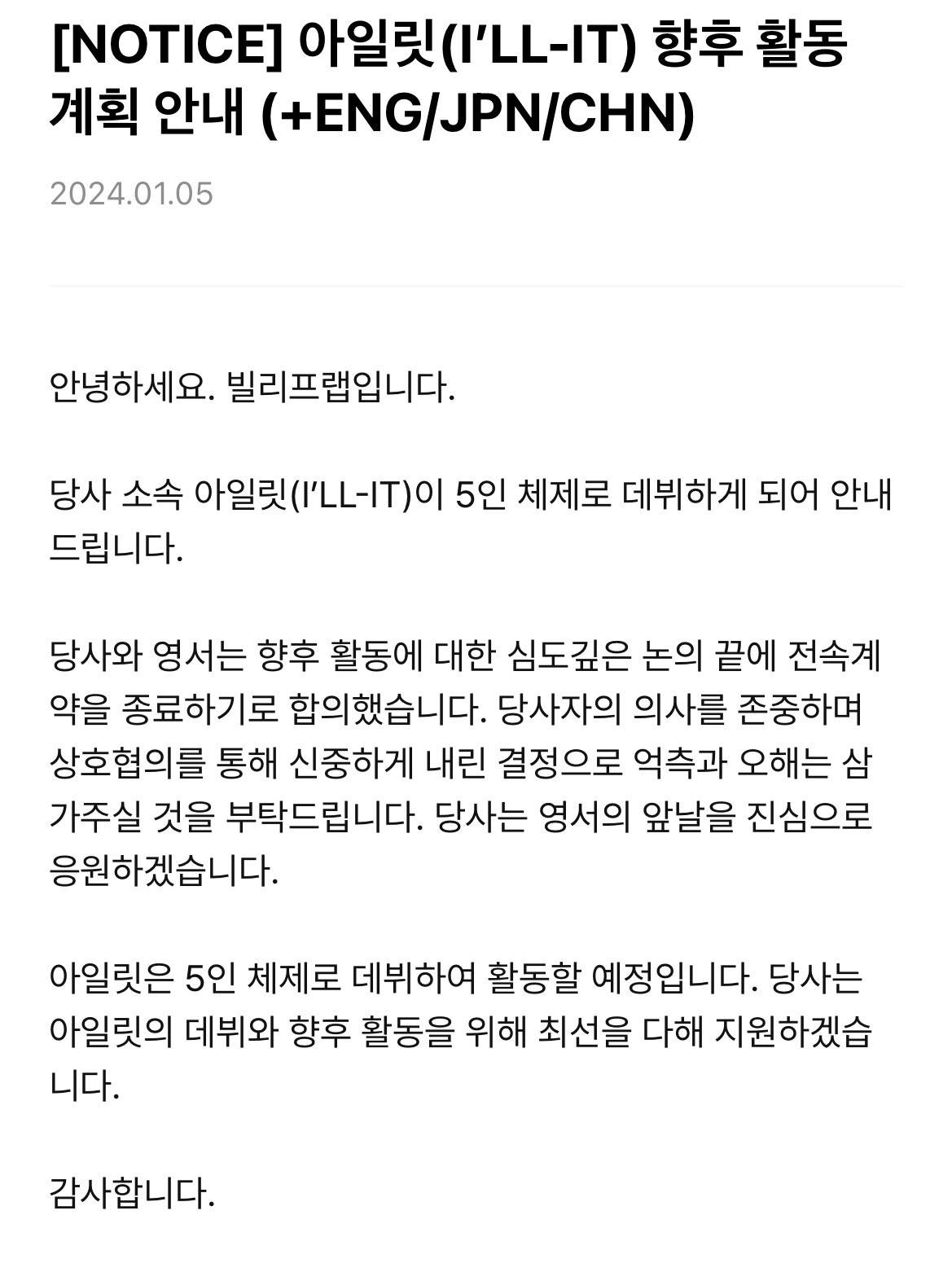 하이브 새 걸그룹 '아일릿' 데뷔조 멤버 영서 탈퇴 공지 | 인스티즈