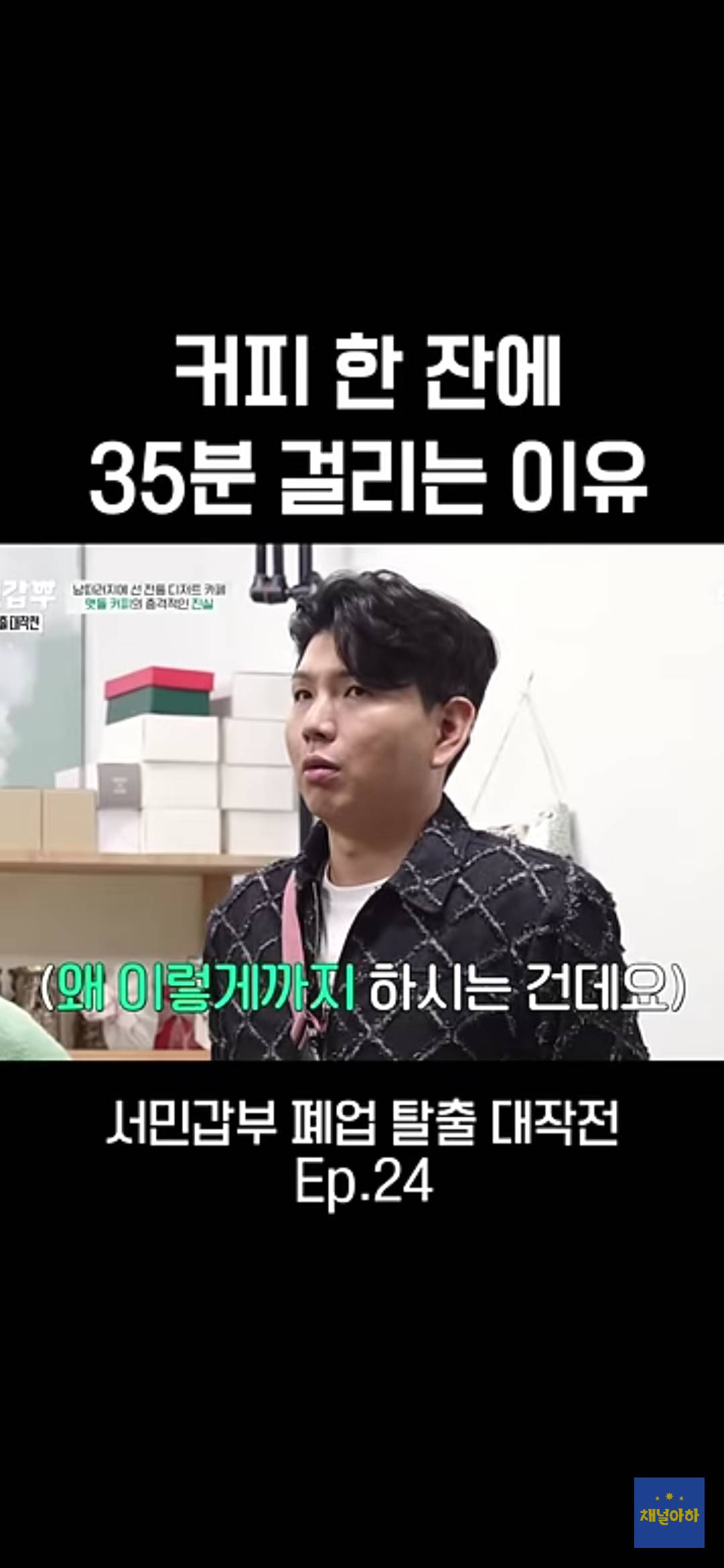 커피 한 잔에 35분 걸리는 이유 | 인스티즈