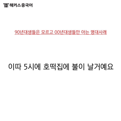 90년생은 모르고 00년생은 아는 명대사(++ 간첩되기 싫어서 뭔지 알아냄) | 인스티즈