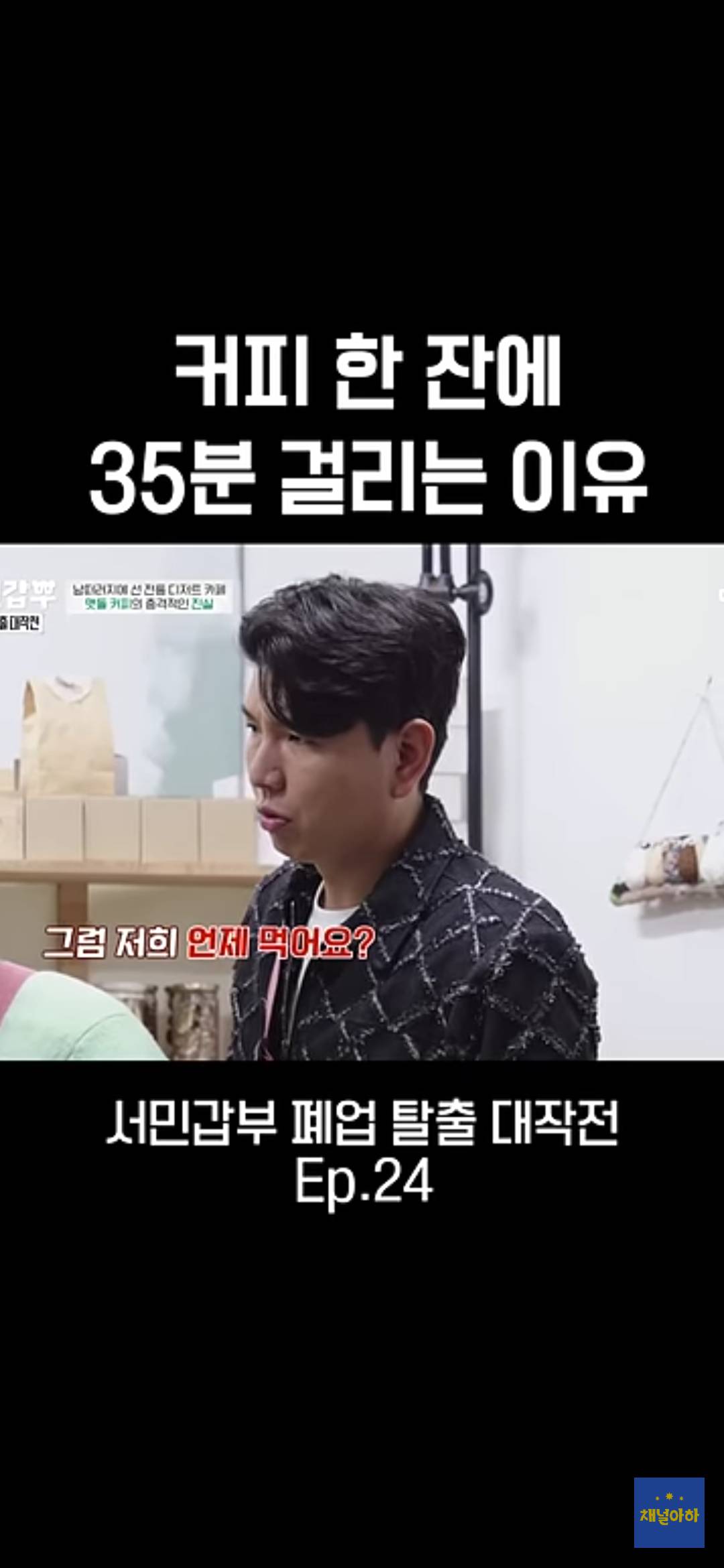 커피 한 잔에 35분 걸리는 이유 | 인스티즈