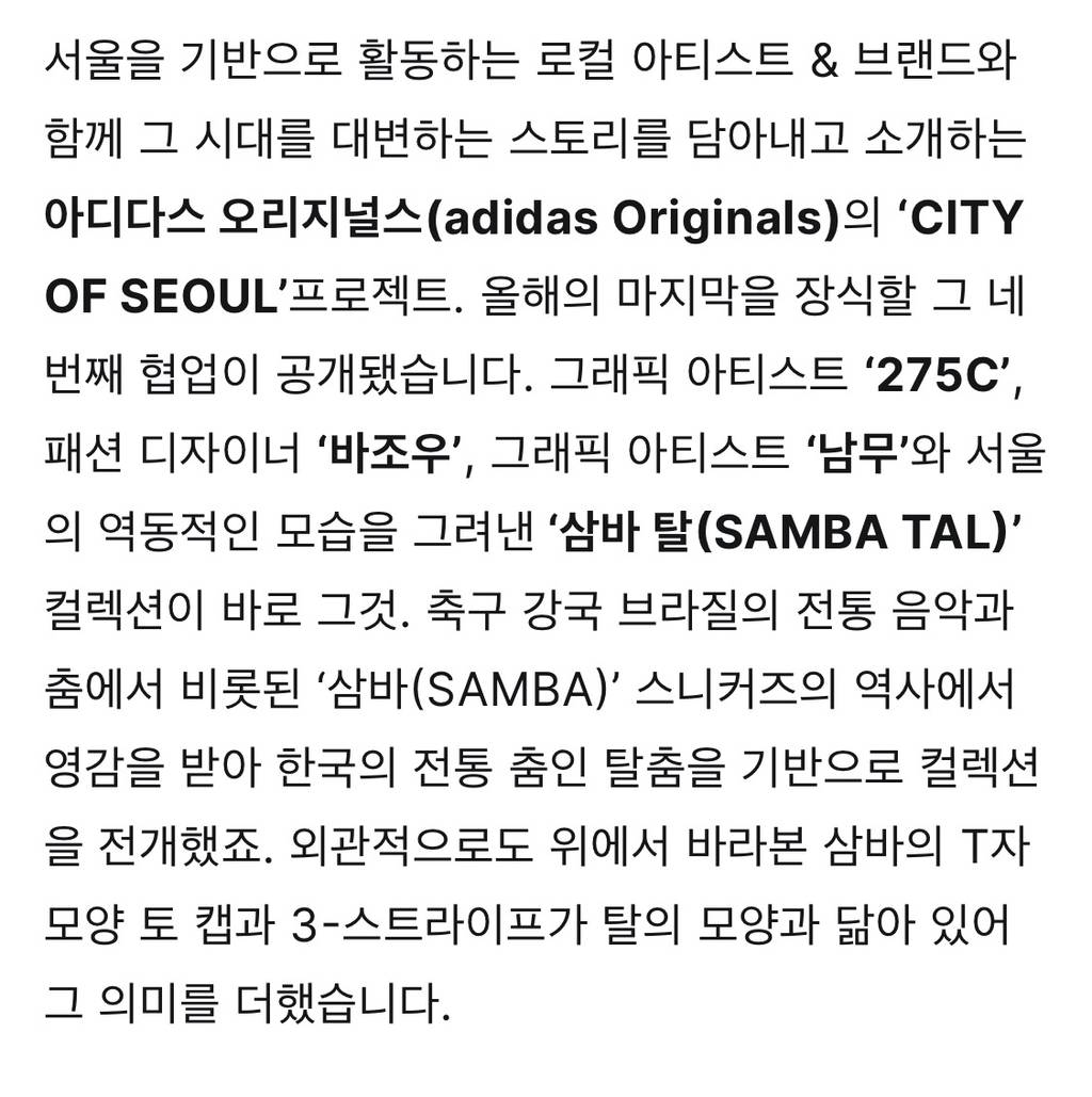 아디다스 오리지널스, 한국의 흥과 멋을 담은 '삼바 탈' 컬렉션 출시 | 인스티즈