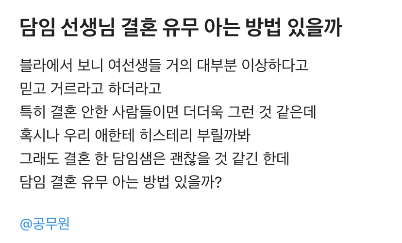 담임 선생님 결혼 유무 아는 방법 있을까 | 인스티즈