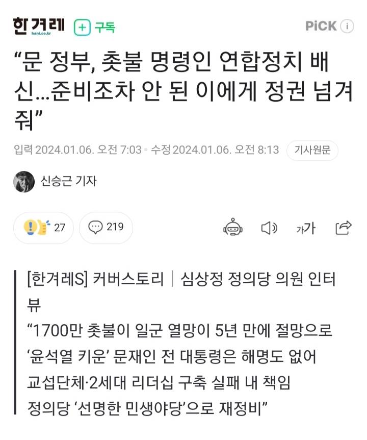 심상정 "문 정부, 촛불 명령인 연합정치 배신…준비조차 안 된 이에게 정권 넘겨줘” | 인스티즈