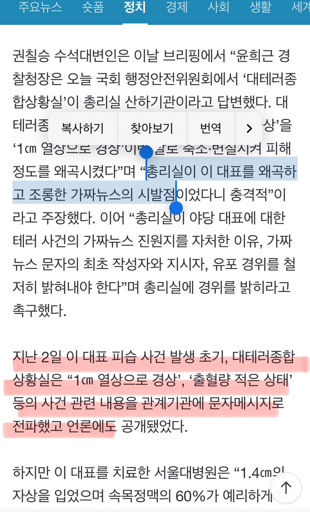 민주 "'1cm 열상' 가짜뉴스, 총리실이 점” | 인스티즈