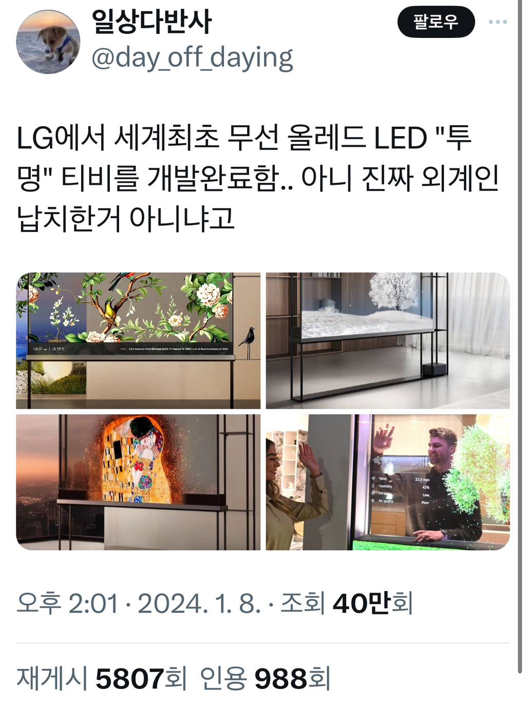 LG에서 세계최초 무선 올레드 LED "투명" 티비를 개발완료함.. 아니 진짜 외계인 납치한거 아니냐고.x | 인스티즈