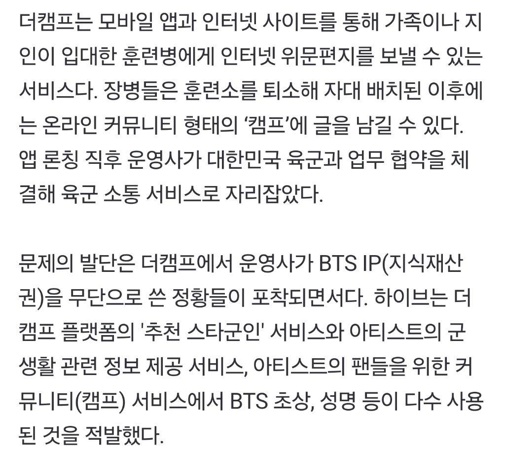 "군복무 BTS멤버로 돈벌이" 소속사, 軍위문편지앱 '더캠프'에 경고장 | 인스티즈