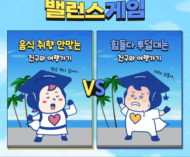 한 친구랑 반드시 같이 여행가야 한다면 당신의 선택은? | 인스티즈