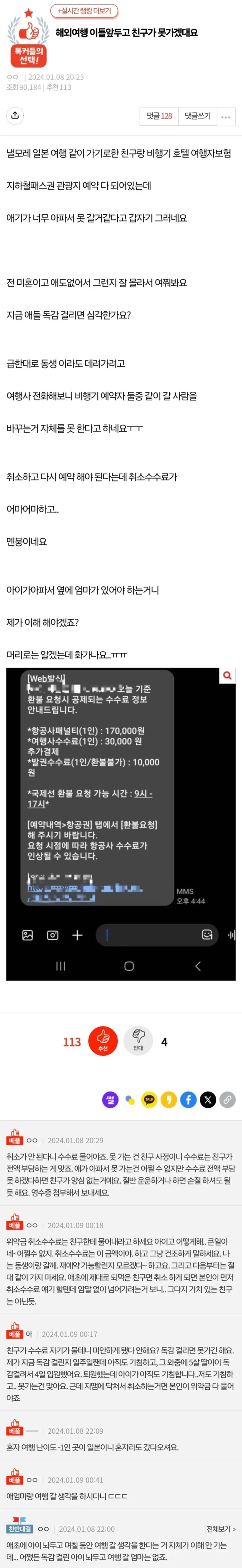 해외여행 이틀앞두고 친구가 못가겠대요.jpg | 인스티즈