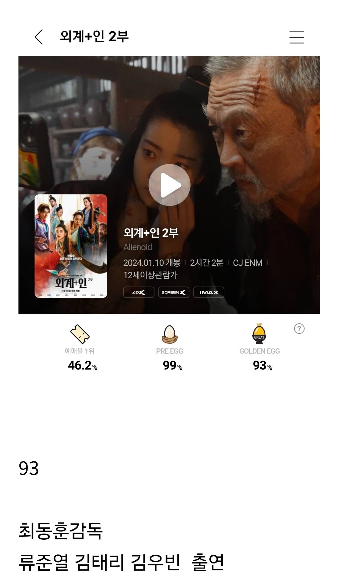 오늘 개봉한 영화 외계+인2부 에그지수 | 인스티즈