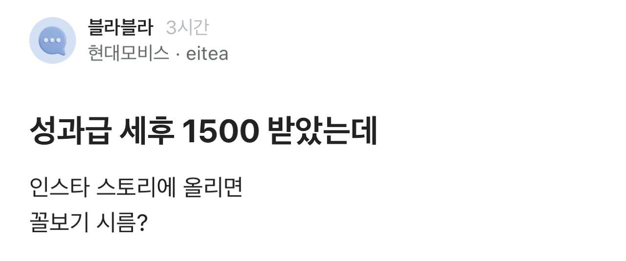 성과급 1,500만원 나왔는데 자랑해도 되나? /????? : 팝콘 가져와 | 인스티즈