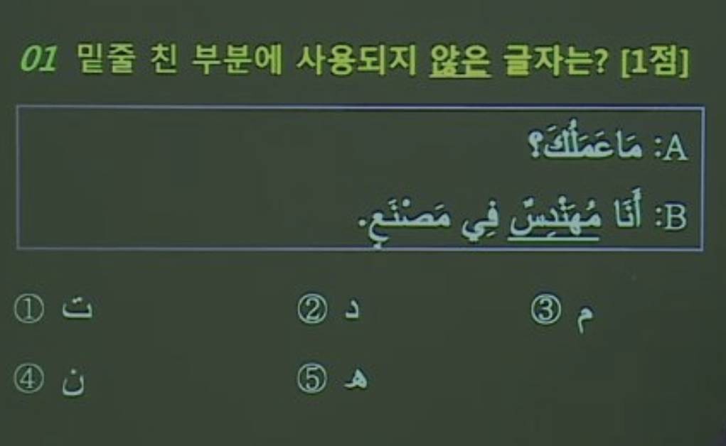 수능 아랍어 1점짜리 문제 | 인스티즈