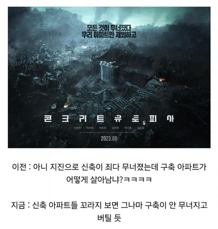 이제야 이해가 되는 콘크리트 유토피아 설정 | 인스티즈
