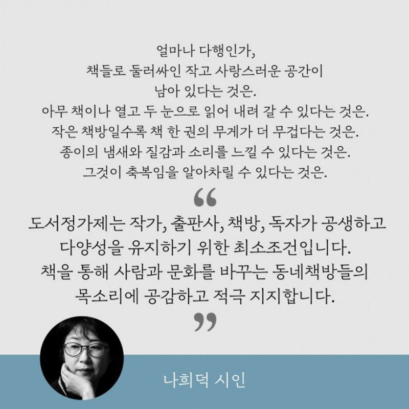 도서정가제 aka 도정제 찬성 작가 목록 박준 한강 정세랑 김연수 정유정 이병률 나희덕 오은 김탁환.twt | 인스티즈