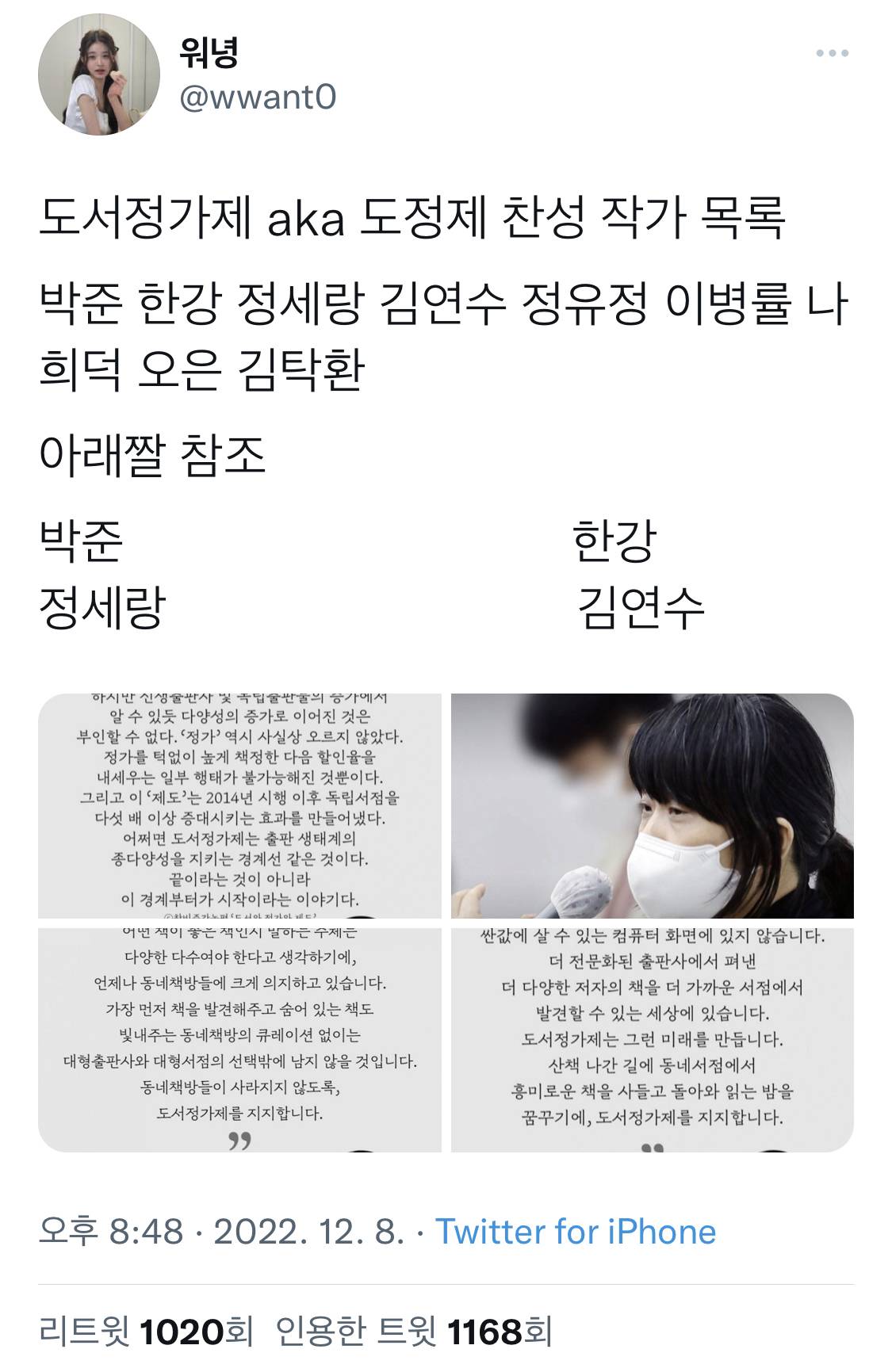 도서정가제 aka 도정제 찬성 작가 목록 박준 한강 정세랑 김연수 정유정 이병률 나희덕 오은 김탁환.twt | 인스티즈