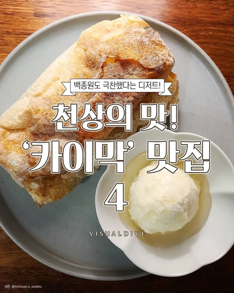 국내 "카이막” 맛집 4곳 | 인스티즈