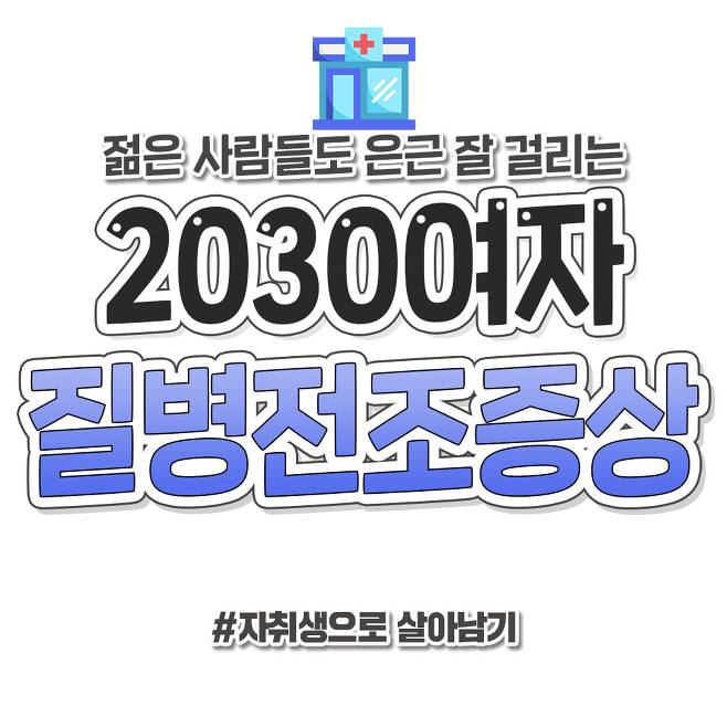 2030 여자 질병 전조 증상 | 인스티즈