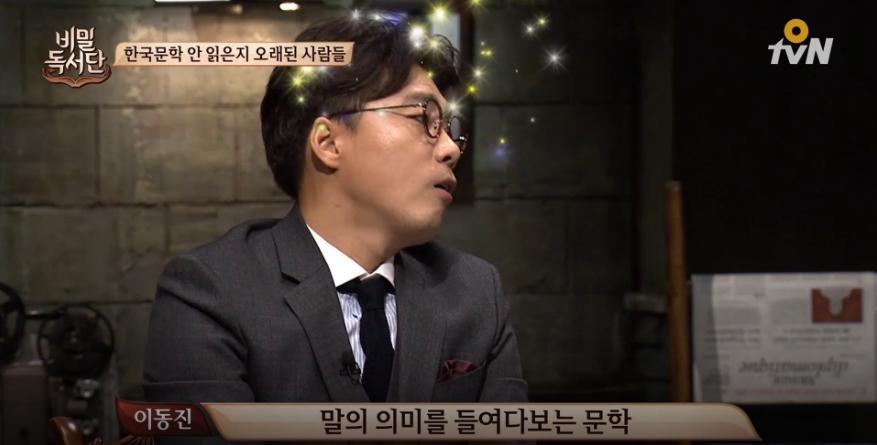 말 참 잘하는 이동진 평론가의 한국문학을 좋아하는 이유 (비밀 독서단) | 인스티즈