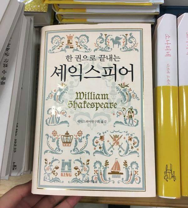 한권으로 끝내는 셰익스피어.jpg | 인스티즈