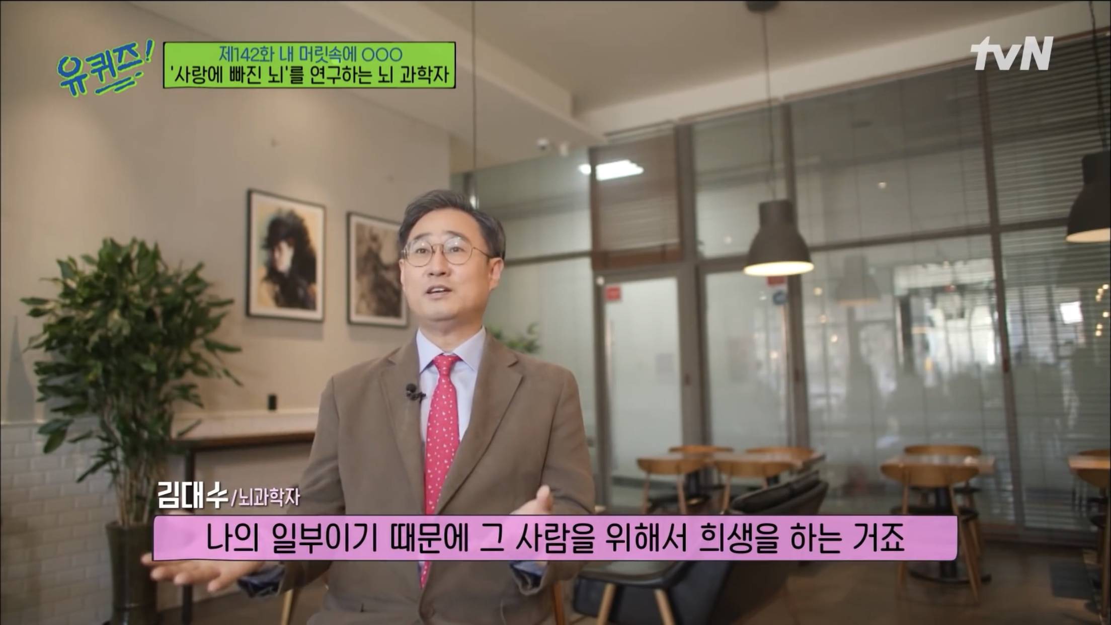 [유퀴즈] 뇌과학자가 논하는 사랑 | 인스티즈