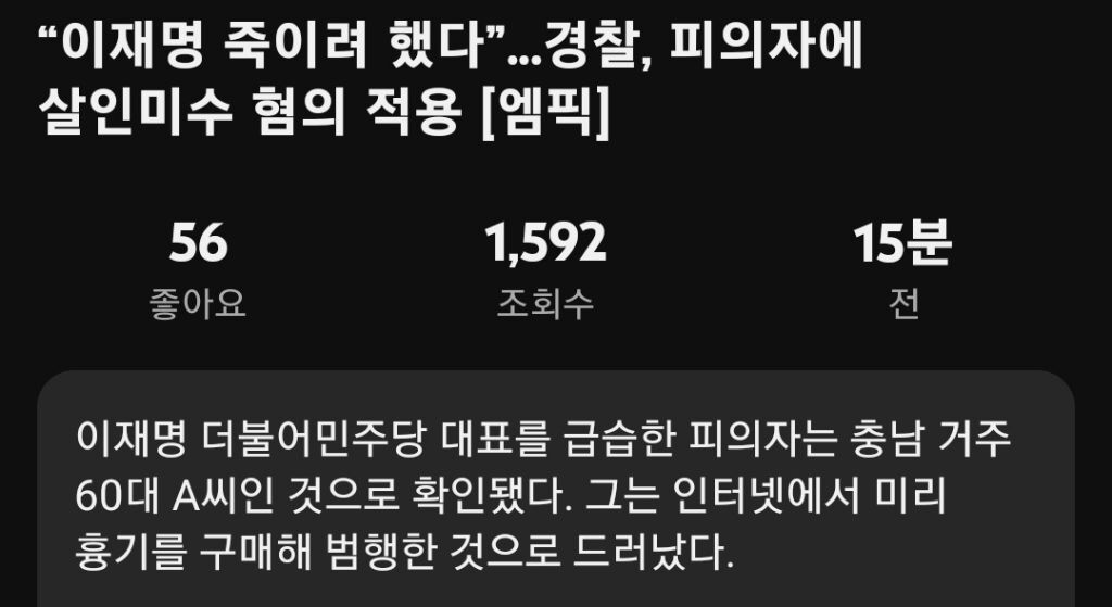 현재까지 밝혀진 이재명 습격 피의자 신상 | 인스티즈