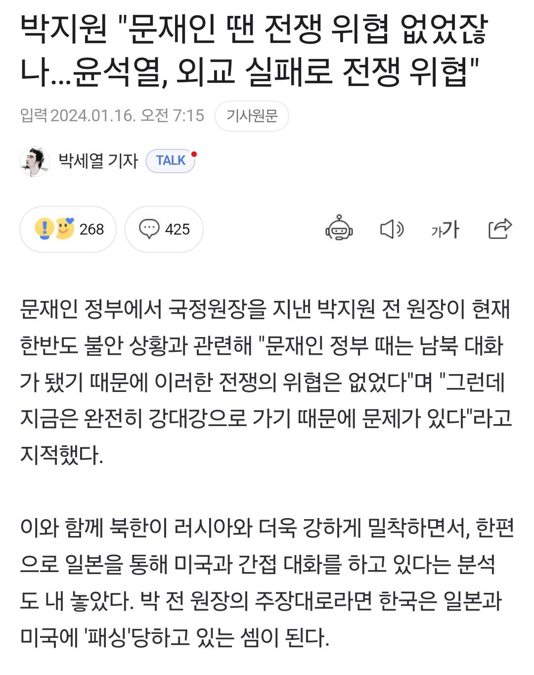 박지원 "문재인 땐 전쟁 위협 없었잖나…윤석열, 외교 실패로 전쟁 위협" | 인스티즈