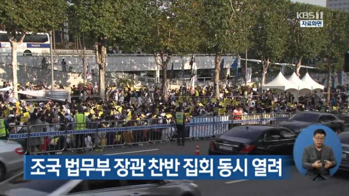 KBS 뉴스 조국 법무부 장관 찬반 집회 | 인스티즈