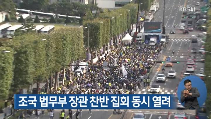 KBS 뉴스 조국 법무부 장관 찬반 집회 | 인스티즈