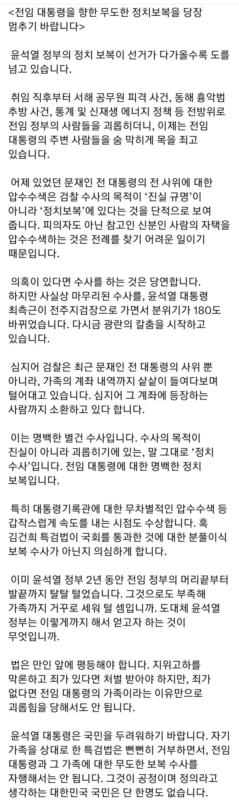 전임 대통령을 향한 무도한 정치보복을 당장 멈추기 바랍니다 | 인스티즈