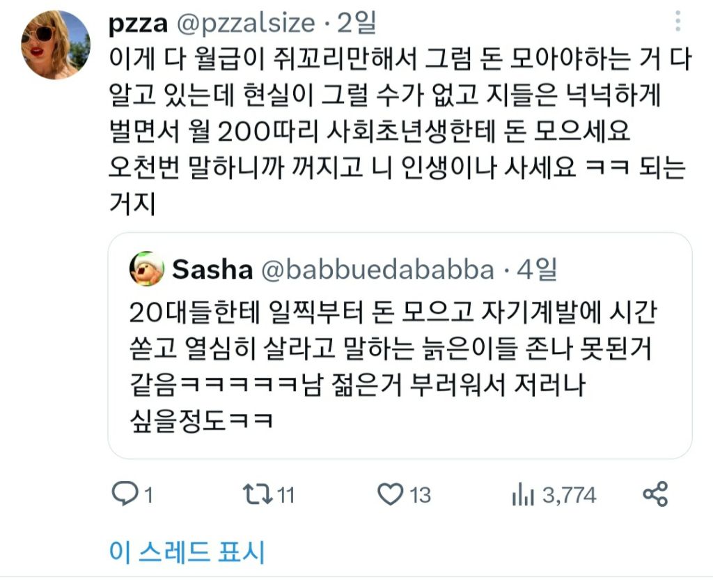 20대들한테 일찍부터 돈 모으고 열심히 살라는 늙은이들 정말 못된 거 같음.twt | 인스티즈