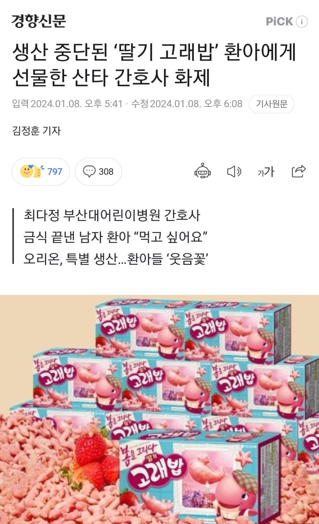 생산 중단된 '딸기 고래밥' 환아에게 선물한 산타 간호사 화제 | 인스티즈