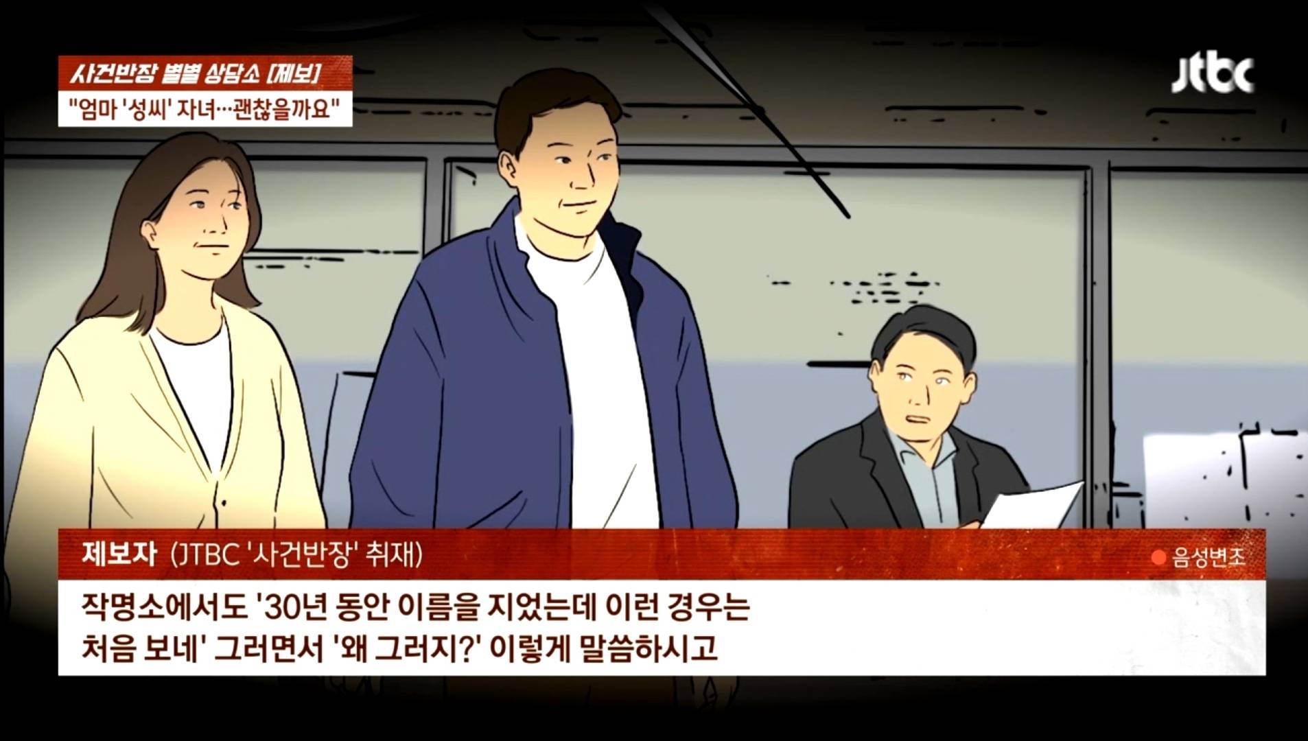 방송에서 모계성씨 편견 만드는 JTBC 사건반장 | 인스티즈