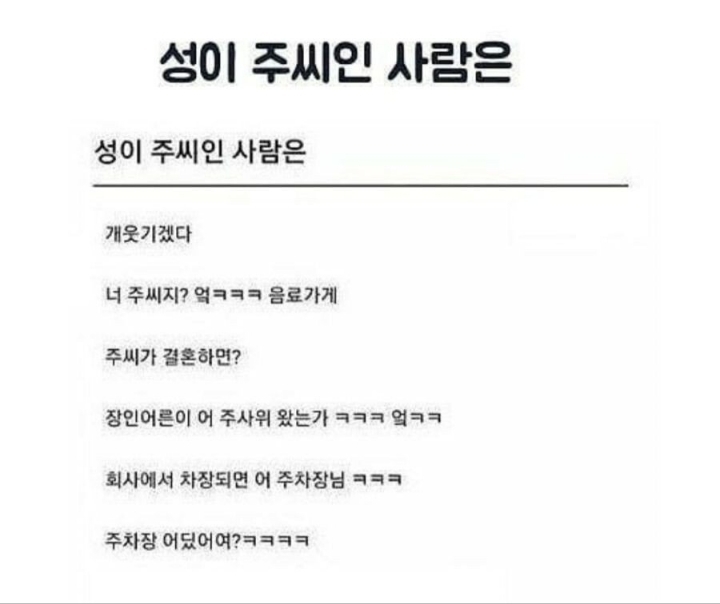 썸네일-성이 주씨인 사람들은 웃기겠다 ㅋㅋ-이미지