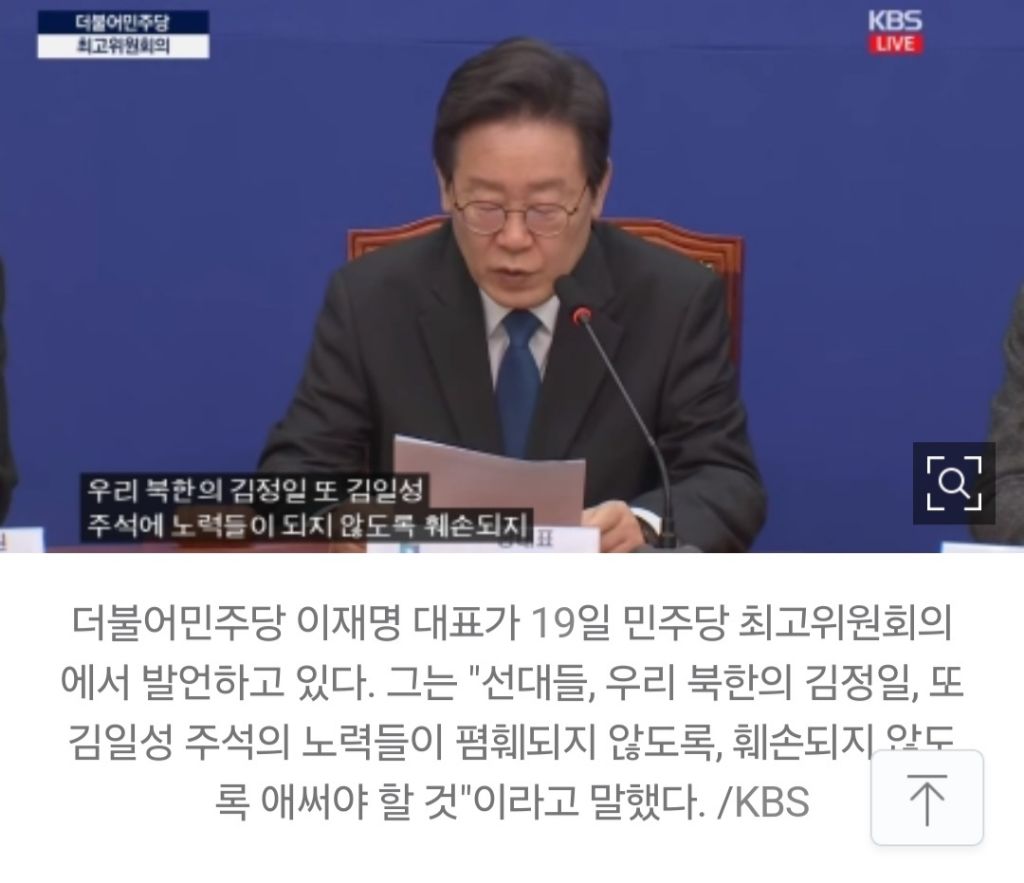 이재명 "우리 북한 김일성·김정일의 노력”… 속기록에선 '우리' 뺐다 | 인스티즈