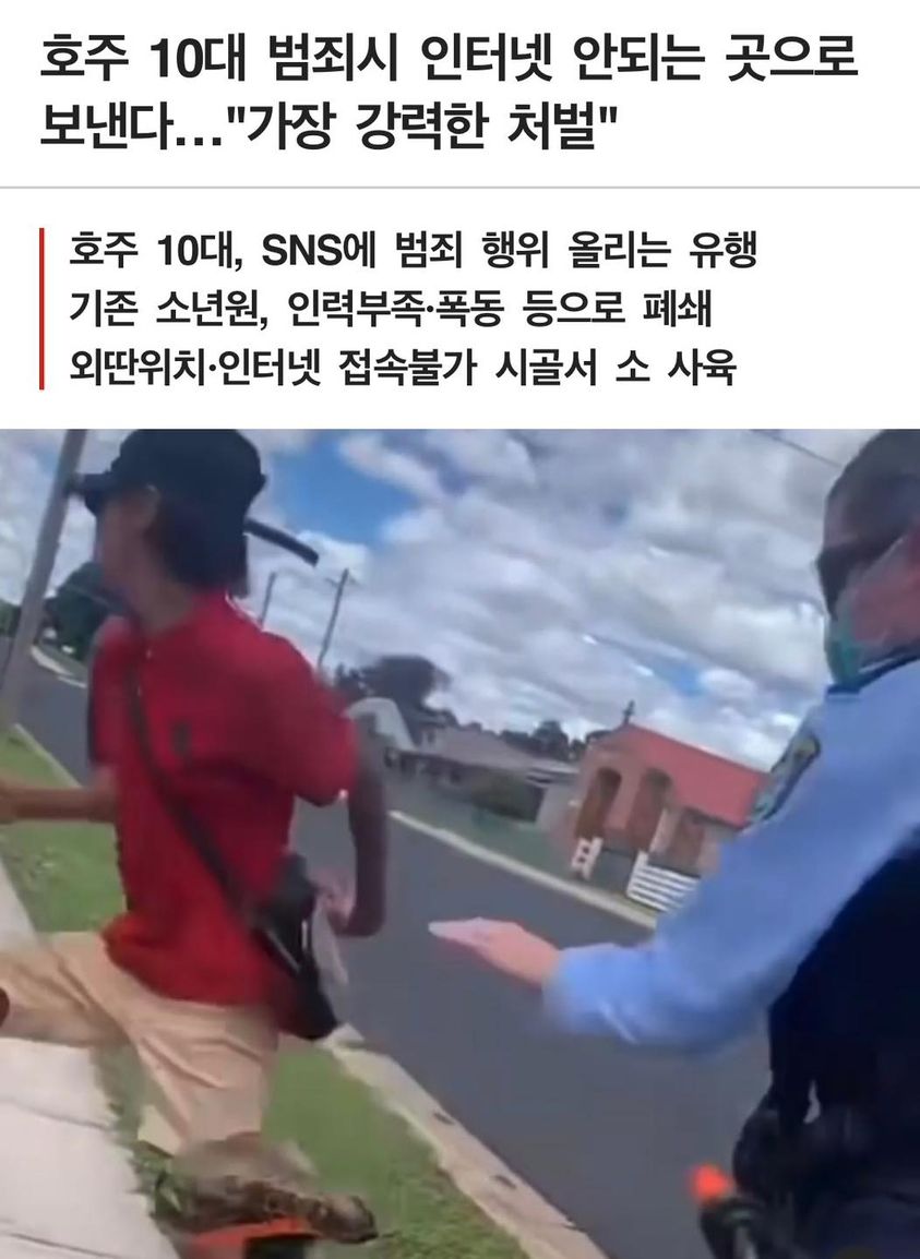 호주 10대 범죄시 인터넷 안되는 곳으로 보낸다 | 인스티즈