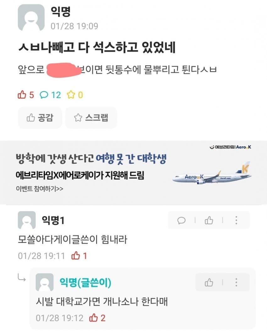 에타에서 핫한 고려대 펠라사건의 전말 | 인스티즈