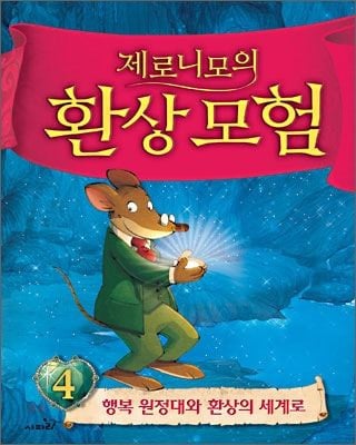 0n년생 초딩시절 베스트셀러였던 판타지 동화책 | 인스티즈